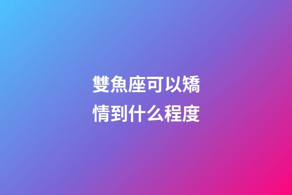 雙魚座可以矯情到什么程度-第1張-星座運勢-玄機派