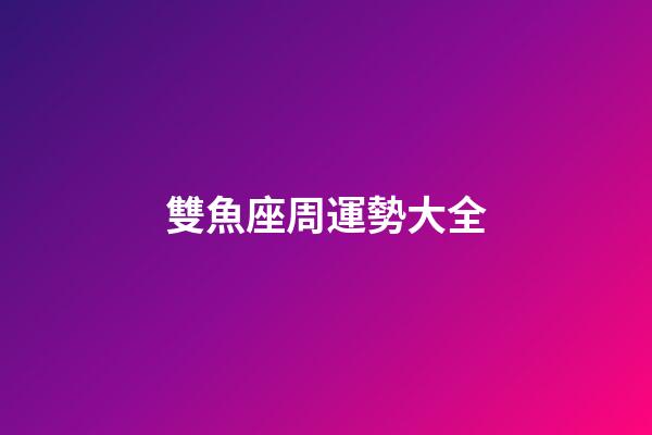 雙魚座周運勢大全-第1張-星座運勢-玄機派