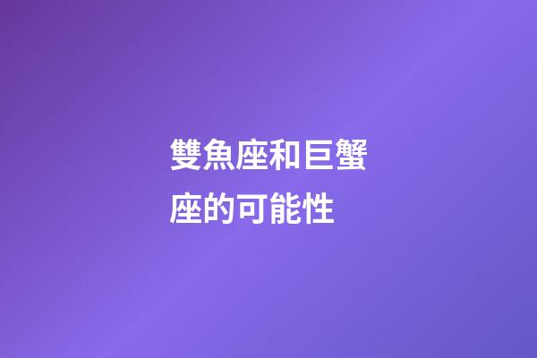 雙魚座和巨蟹座的可能性-第1張-星座運勢-玄機派