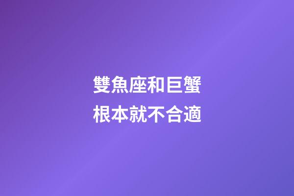雙魚座和巨蟹根本就不合適-第1張-星座運勢-玄機派