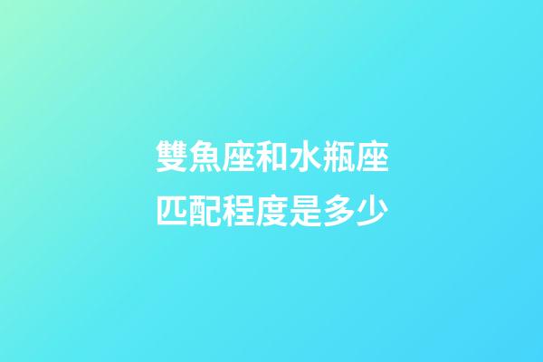 雙魚座和水瓶座匹配程度是多少-第1張-星座運勢-玄機派