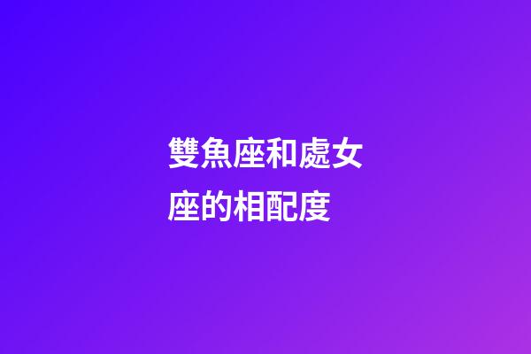 雙魚座和處女座的相配度-第1張-星座運勢-玄機派