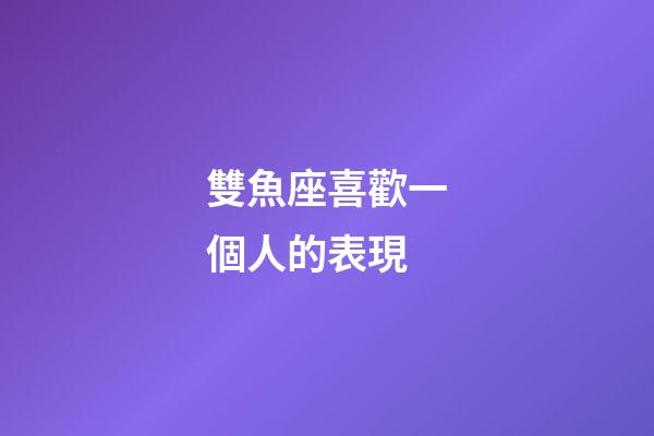 雙魚座喜歡一個人的表現（為啥說十個雙魚九個愛上射手）-第1張-星座運勢-玄機派