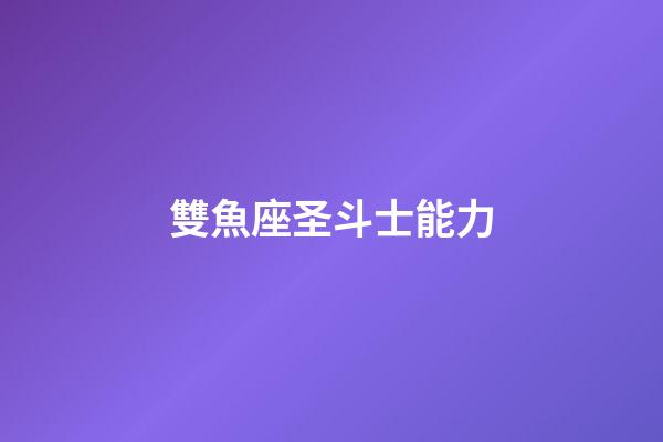 雙魚座圣斗士能力-第1張-星座運勢-玄機派