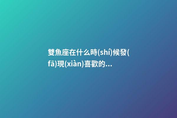 雙魚座在什么時(shí)候發(fā)現(xiàn)喜歡的人是真愛(ài)-第1張-星座運(yùn)勢(shì)-玄機(jī)派