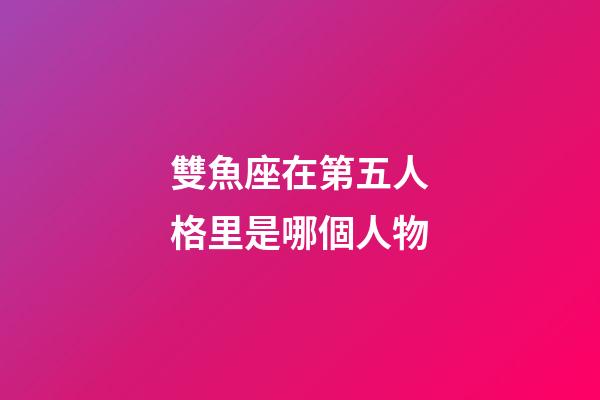 雙魚座在第五人格里是哪個人物-第1張-星座運勢-玄機派