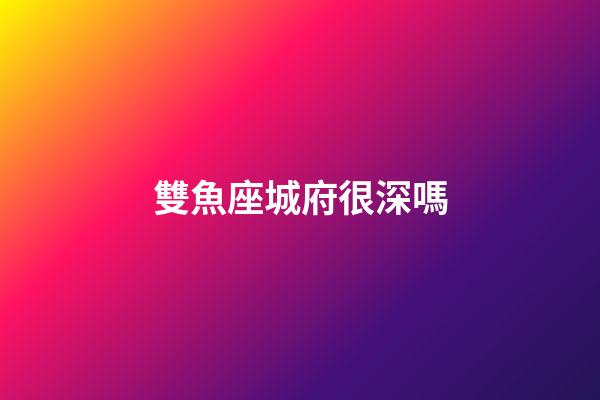 雙魚座城府很深嗎-第1張-星座運(yùn)勢-玄機(jī)派