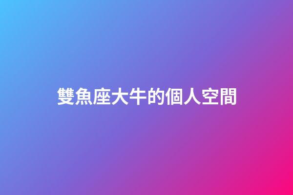 雙魚座大牛的個人空間-第1張-星座運勢-玄機派