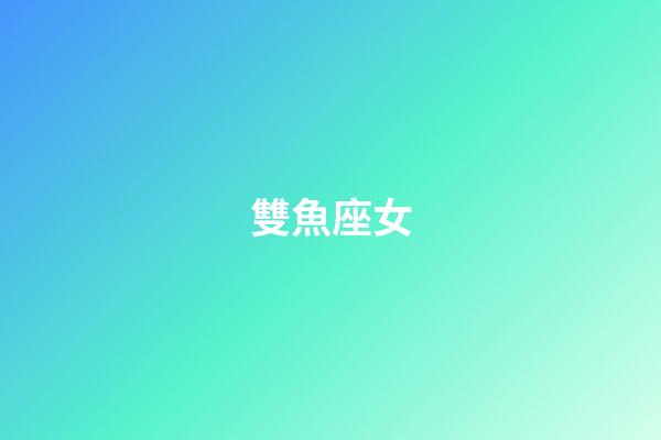 雙魚座女（為啥說十個雙魚九個愛上射手）-第1張-星座運勢-玄機派