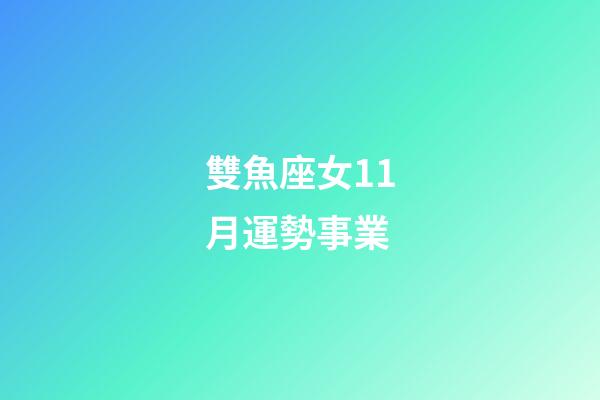 雙魚座女11月運勢事業-第1張-星座運勢-玄機派