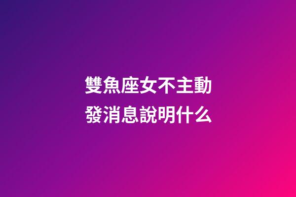 雙魚座女不主動發消息說明什么-第1張-星座運勢-玄機派