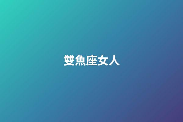 雙魚座女人（為啥說十個雙魚九個愛上射手）-第1張-星座運(yùn)勢-玄機(jī)派