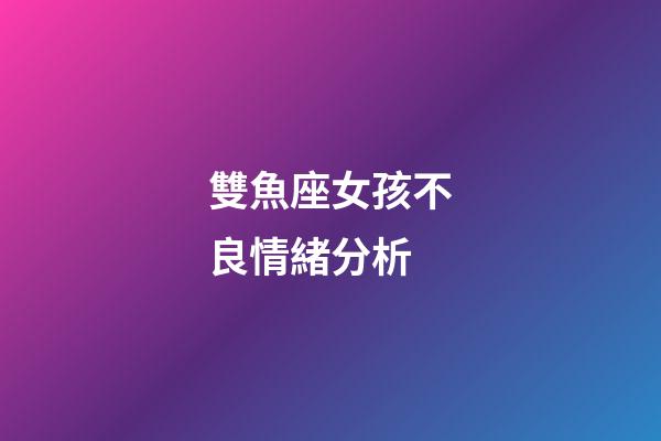 雙魚座女孩不良情緒分析-第1張-星座運勢-玄機派