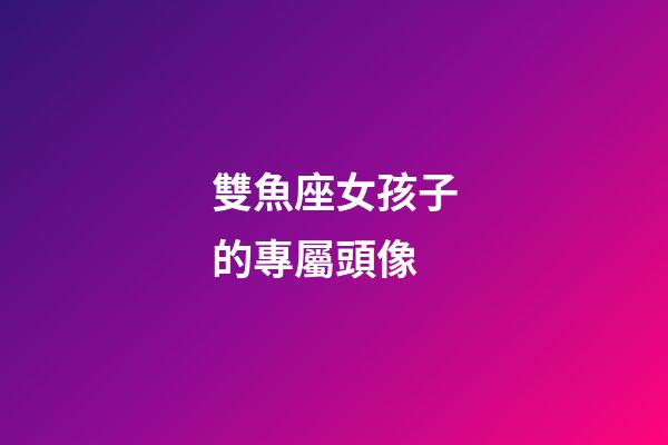 雙魚座女孩子的專屬頭像-第1張-星座運勢-玄機派