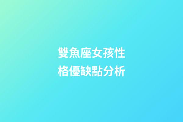 雙魚座女孩性格優缺點分析-第1張-星座運勢-玄機派