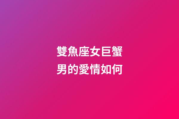 雙魚座女巨蟹男的愛情如何-第1張-星座運勢-玄機派