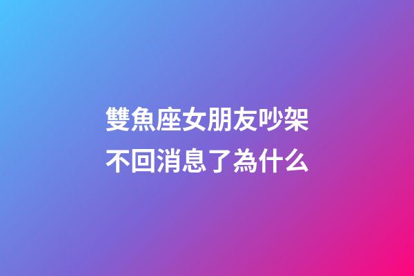 雙魚座女朋友吵架不回消息了為什么-第1張-星座運勢-玄機派