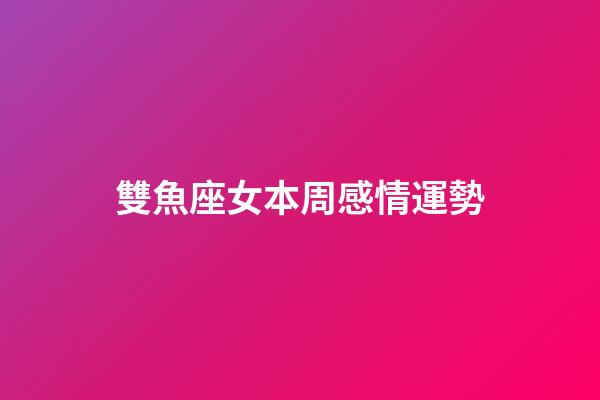 雙魚座女本周感情運勢-第1張-星座運勢-玄機派