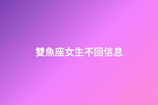 雙魚座女生不回信息-第1張-星座運勢-玄機派
