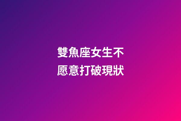 雙魚座女生不愿意打破現狀