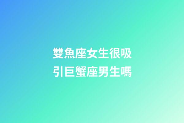 雙魚座女生很吸引巨蟹座男生嗎-第1張-星座運勢-玄機派