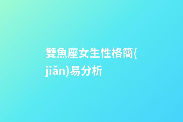 雙魚座女生性格簡(jiǎn)易分析-第1張-星座運(yùn)勢(shì)-玄機(jī)派