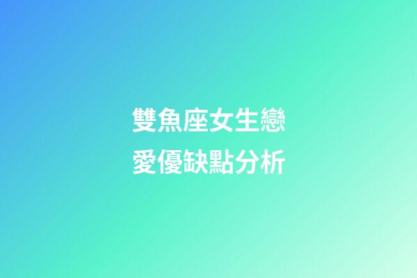 雙魚座女生戀愛優缺點分析-第1張-星座運勢-玄機派