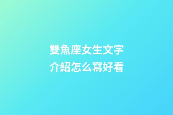 雙魚座女生文字介紹怎么寫好看-第1張-星座運勢-玄機派
