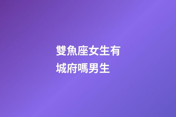 雙魚座女生有城府嗎男生-第1張-星座運勢-玄機派