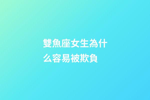 雙魚座女生為什么容易被欺負
