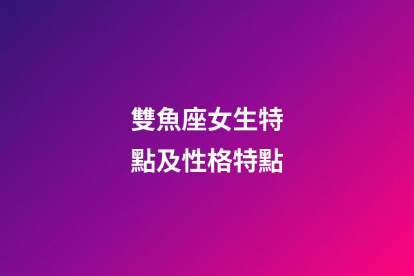 雙魚座女生特點及性格特點-第1張-星座運勢-玄機派