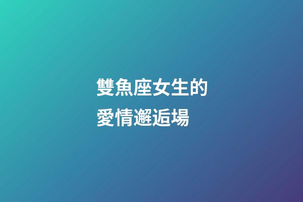 雙魚座女生的愛情邂逅場-第1張-星座運勢-玄機派