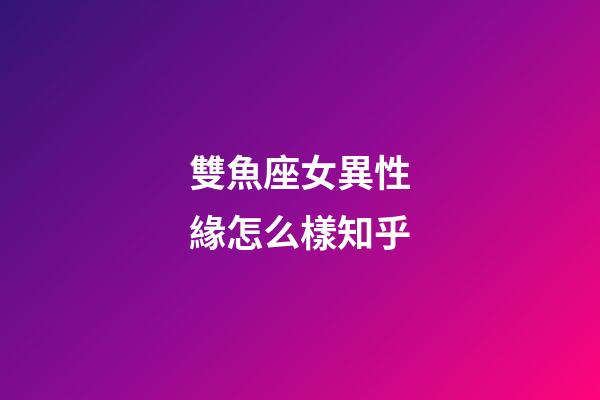 雙魚座女異性緣怎么樣知乎-第1張-星座運勢-玄機派