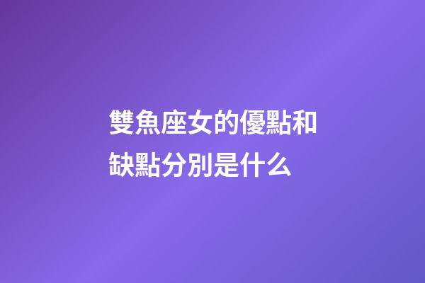 雙魚座女的優點和缺點分別是什么-第1張-星座運勢-玄機派