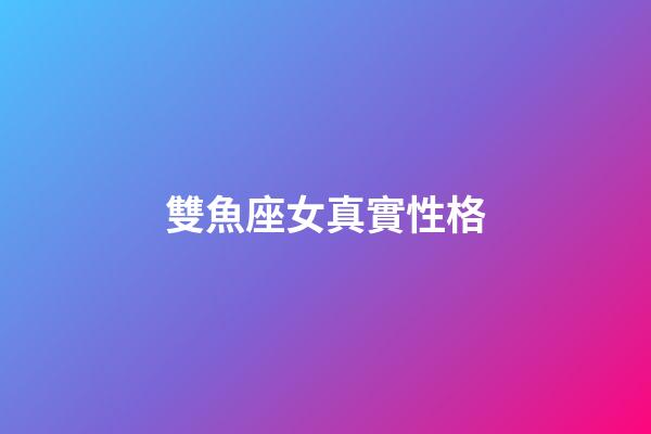 雙魚座女真實性格-第1張-星座運勢-玄機派