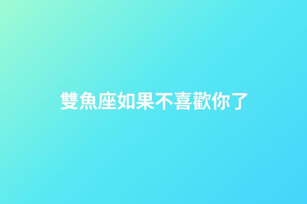 雙魚座如果不喜歡你了-第1張-星座運勢-玄機派
