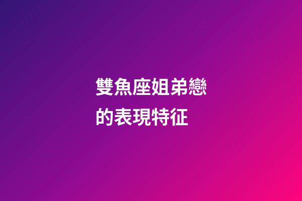 雙魚座姐弟戀的表現特征-第1張-星座運勢-玄機派