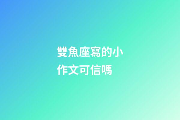 雙魚座寫的小作文可信嗎-第1張-星座運勢-玄機派