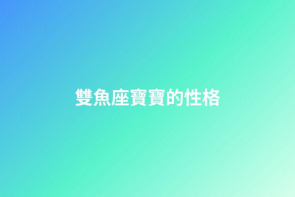 雙魚座寶寶的性格-第1張-星座運勢-玄機派