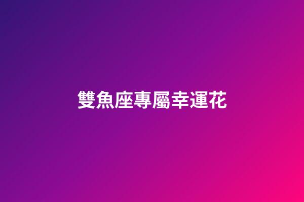 雙魚座專屬幸運花