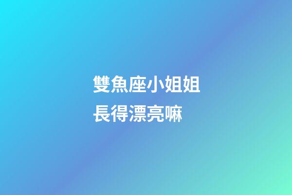 雙魚座小姐姐長得漂亮嘛-第1張-星座運勢-玄機派