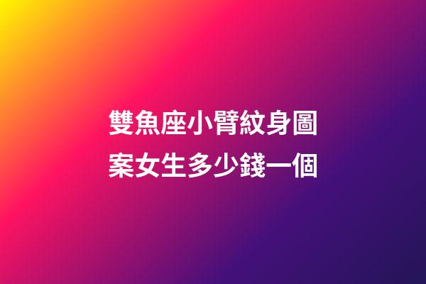 雙魚座小臂紋身圖案女生多少錢一個-第1張-星座運勢-玄機派