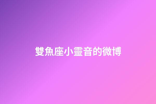 雙魚座小靈音的微博-第1張-星座運勢-玄機派