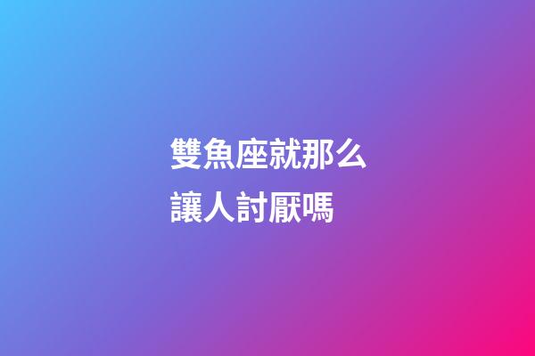 雙魚座就那么讓人討厭嗎-第1張-星座運勢-玄機派
