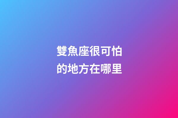 雙魚座很可怕的地方在哪里-第1張-星座運勢-玄機派