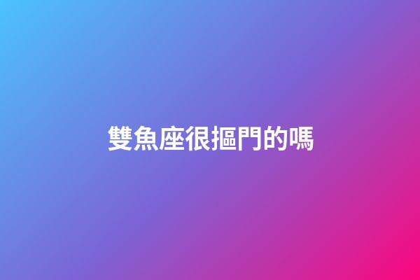 雙魚座很摳門的嗎-第1張-星座運勢-玄機派
