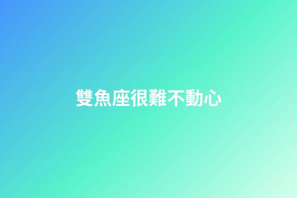 雙魚座很難不動心-第1張-星座運勢-玄機派