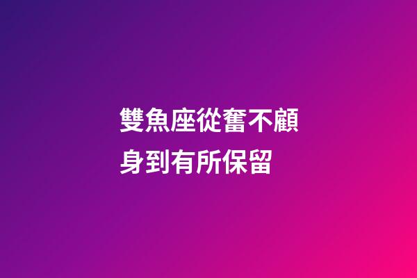 雙魚座從奮不顧身到有所保留-第1張-星座運(yùn)勢(shì)-玄機(jī)派