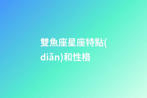 雙魚座星座特點(diǎn)和性格-第1張-星座運(yùn)勢-玄機(jī)派