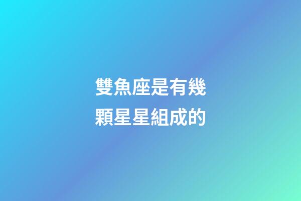雙魚座是有幾顆星星組成的-第1張-星座運(yùn)勢(shì)-玄機(jī)派